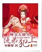 《師父太撩人,徒弟犯上!》