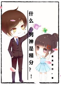 《什麼,男神是精分?!/一葉蔚然》