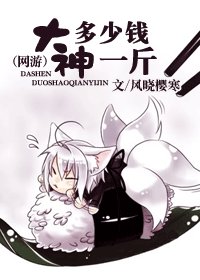 《大神多少錢一斤lt;網遊gt;》