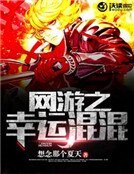 《網遊之幸運混混》