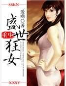 《重生之盛世狂女》