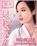 《漂亮相公都愛我》