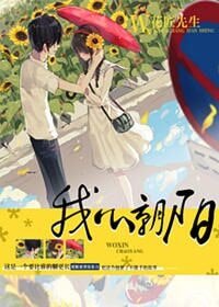 《我心朝陽》