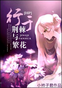 （BG-HP同人）[HP]行於荊棘與繁花