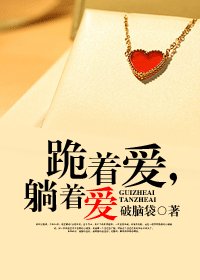 《跪著艾,躺著艾》