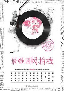 《最佳國民拍檔(出書版)》