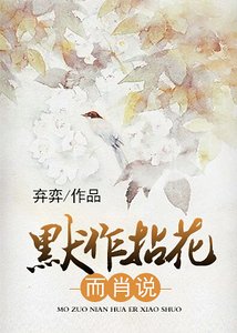 《默作拈花而肖說》