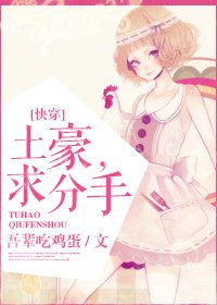 [快穿]土豪,求分手！