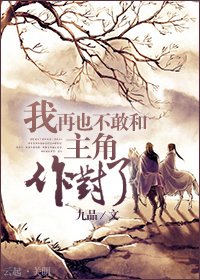 《我再也不敢和主角作對了》