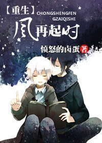 重生之風再起時
