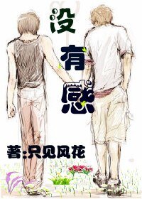 《沒有感》