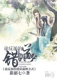 《論反派的錯誤演繹方式》