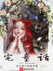 《宅童話》