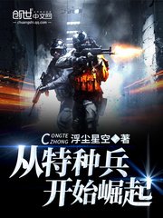 《從特種兵開始崛起》