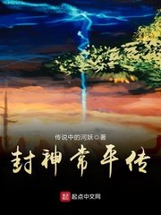 《封神常平傳》