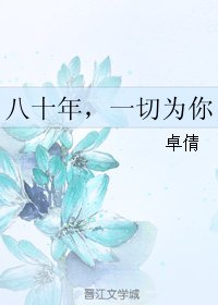 《八十年,一切為你》