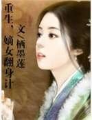 《重生,嫡女翻身計》