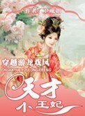 《天才小王妃》