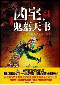 《凶宅·鬼墓天書(出書版)》