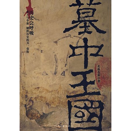 《墓中王國(出書版)》