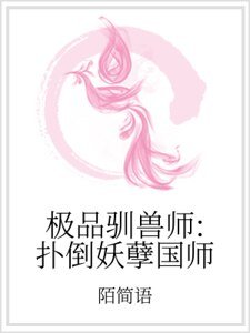 《極品馴獸師:撲倒妖孽國師》