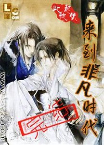 《來到非凡時代》