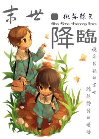 《末世降臨{末日喪屍文}》