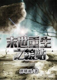 《末世重生之糧站》