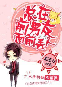 《總在前男友面前丟人》
