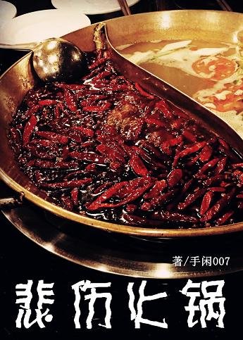 《悲傷火鍋》