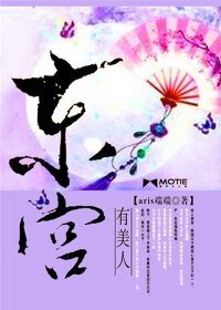 《東宮有美人》