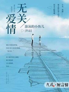 《無關愛情》