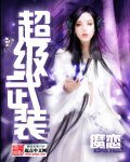 《超級武裝》
