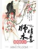 《師情水意》