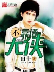 《不靠譜大俠》