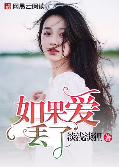 《如果愛丟了》