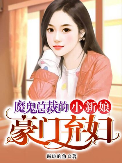 《魔鬼總裁的小新娘:豪門棄婦》