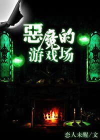 《惡魔的遊戲場》
