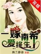 《一嫁南希愛終生》