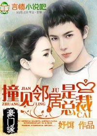 《豪門緣,撞見鄰居是總裁》
