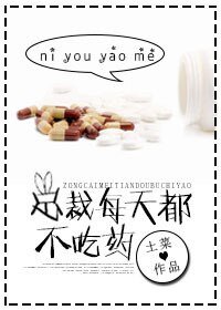 《總裁每天都不吃藥》
