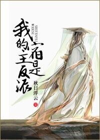 《(系統)我的宿主是反派》