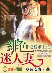 《緋色妻,總裁求上位》