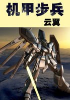 《機甲步兵》
