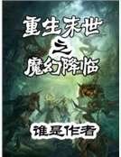 《重生末世之魔幻降臨》