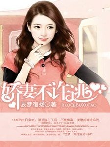 《嬌妻不許逃》