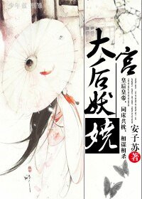 《大宮:後妖嬈》