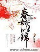 《春嬌似錦》