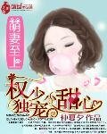 《萌妻至上:權少獨寵小甜心》