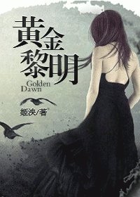 《黃金黎明-重生娛樂圈之我是傳奇》